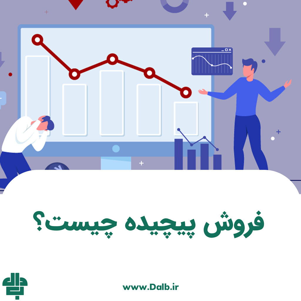 فروش پیچیده چیست؟